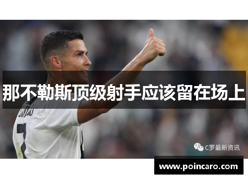 那不勒斯顶级射手应该留在场上 那不勒斯顶级射手应该留在场上