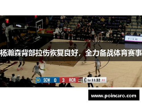 杨瀚森背部拉伤恢复良好，全力备战体育赛事