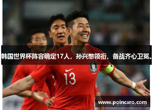 韩国世界杯阵容确定17人，孙兴慜领衔，备战齐心卫冕。