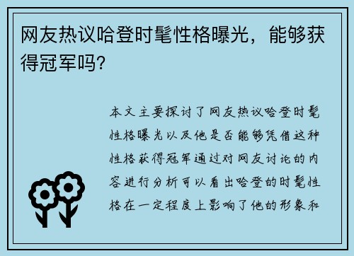 网友热议哈登时髦性格曝光，能够获得冠军吗？