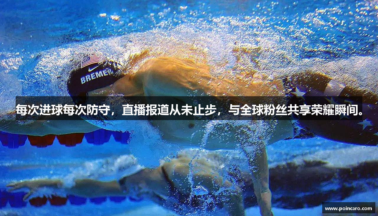 伟德投注官网下载每次进球每次防守，直播报道从未止步，与全球粉丝共享荣耀瞬间。