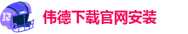 伟德国际1949